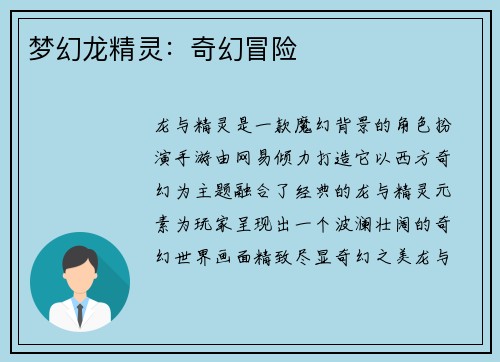 梦幻龙精灵：奇幻冒险