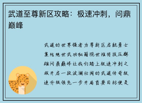 武道至尊新区攻略：极速冲刺，问鼎巅峰