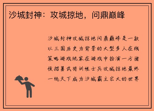 沙城封神：攻城掠地，问鼎巅峰