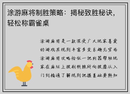 涂游麻将制胜策略：揭秘致胜秘诀，轻松称霸雀桌