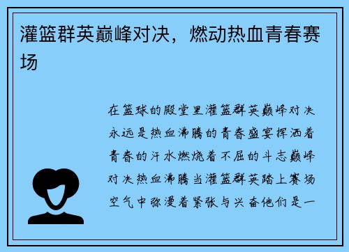 灌篮群英巅峰对决，燃动热血青春赛场