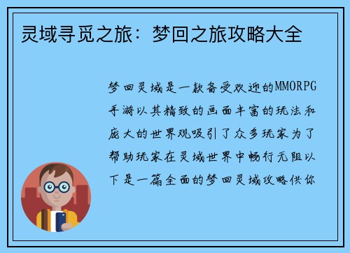 灵域寻觅之旅：梦回之旅攻略大全