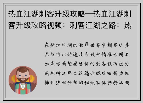 热血江湖刺客升级攻略—热血江湖刺客升级攻略视频：刺客江湖之路：热血升级秘籍大揭秘
