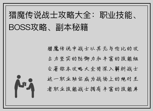 猎魔传说战士攻略大全：职业技能、BOSS攻略、副本秘籍