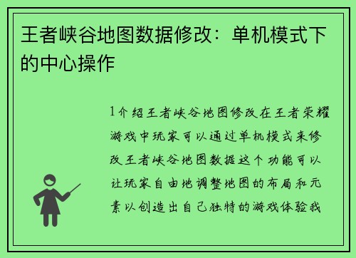 王者峡谷地图数据修改：单机模式下的中心操作