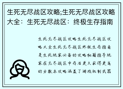 生死无尽战区攻略;生死无尽战区攻略大全：生死无尽战区：终极生存指南