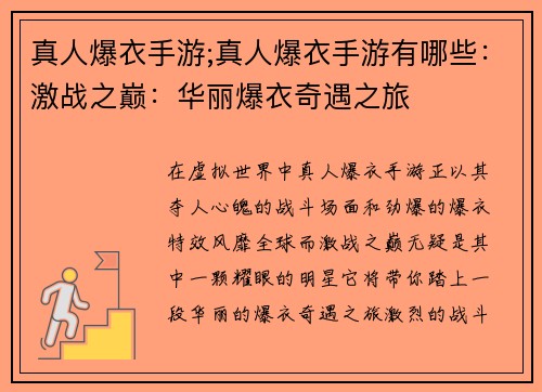 真人爆衣手游;真人爆衣手游有哪些：激战之巅：华丽爆衣奇遇之旅