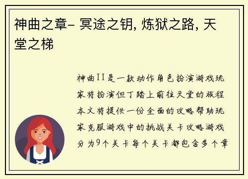 神曲之章- 冥途之钥, 炼狱之路, 天堂之梯
