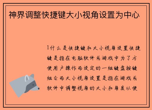 神界调整快捷键大小视角设置为中心