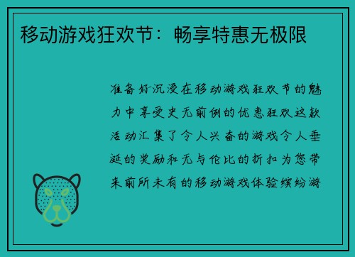 移动游戏狂欢节：畅享特惠无极限