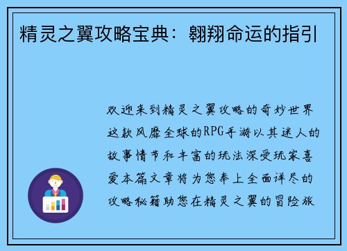 精灵之翼攻略宝典：翱翔命运的指引