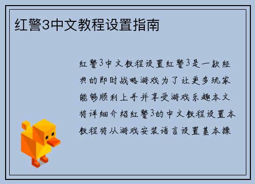 红警3中文教程设置指南
