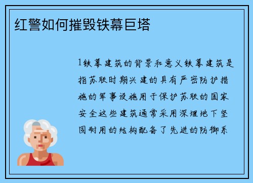 红警如何摧毁铁幕巨塔