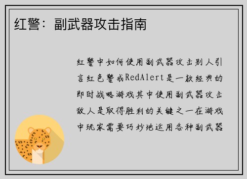 红警：副武器攻击指南