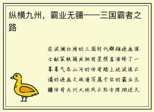 纵横九州，霸业无疆——三国霸者之路
