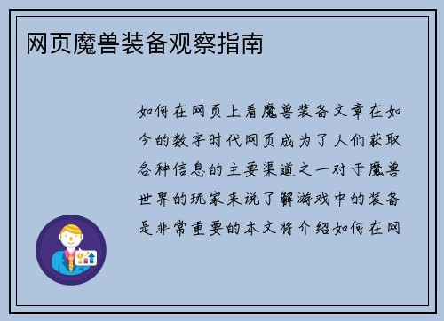 网页魔兽装备观察指南