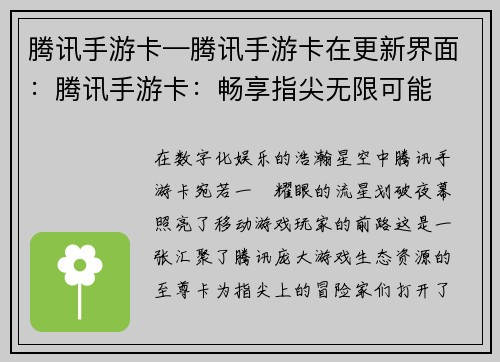 腾讯手游卡—腾讯手游卡在更新界面：腾讯手游卡：畅享指尖无限可能