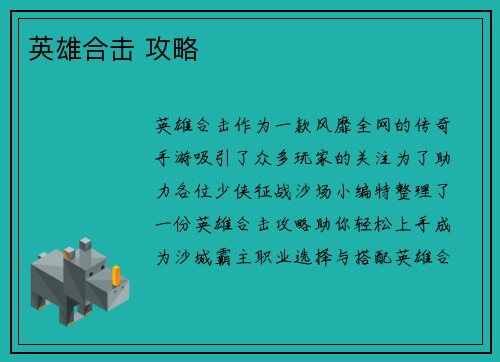 英雄合击 攻略