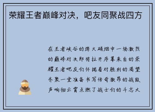 荣耀王者巅峰对决，吧友同聚战四方
