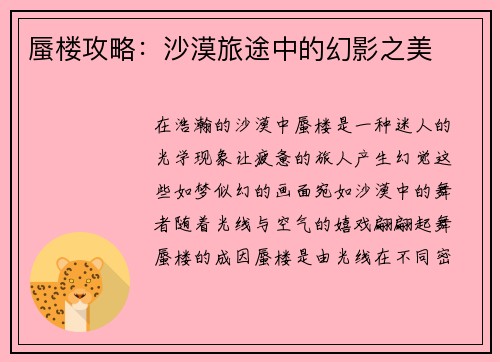 蜃楼攻略：沙漠旅途中的幻影之美