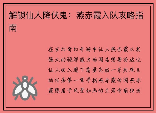 解锁仙人降伏鬼：燕赤霞入队攻略指南