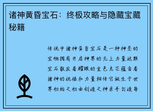 诸神黄昏宝石：终极攻略与隐藏宝藏秘籍