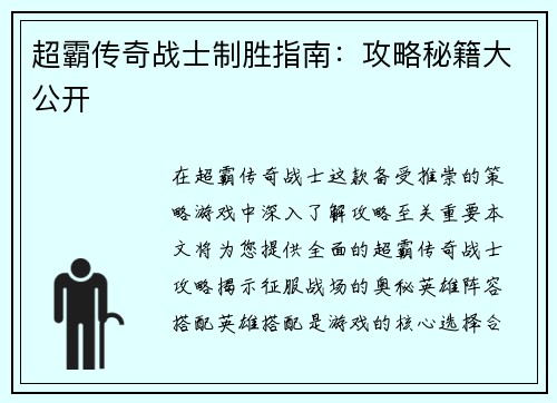 超霸传奇战士制胜指南：攻略秘籍大公开