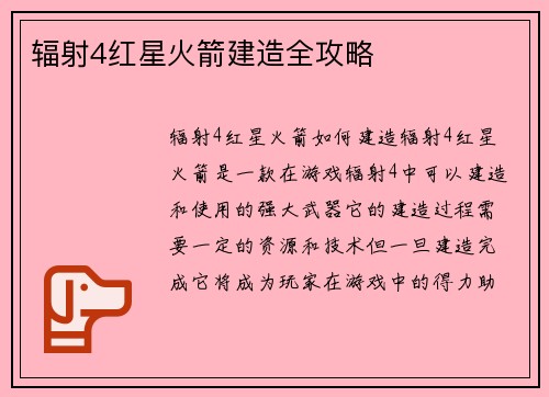 辐射4红星火箭建造全攻略