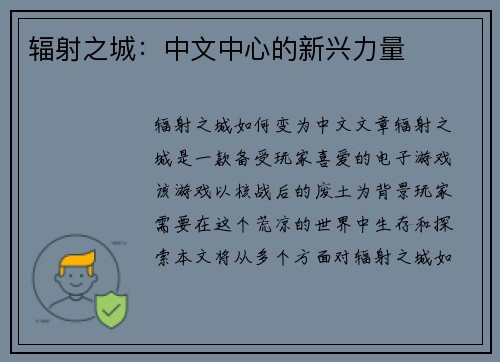 辐射之城：中文中心的新兴力量