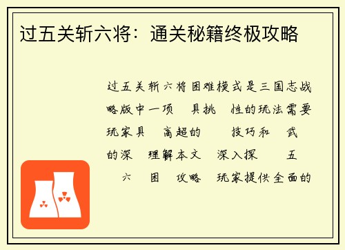过五关斩六将：通关秘籍终极攻略