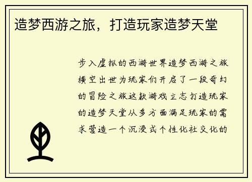造梦西游之旅，打造玩家造梦天堂