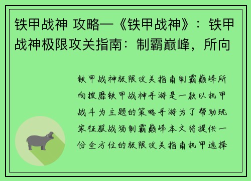 铁甲战神 攻略—《铁甲战神》：铁甲战神极限攻关指南：制霸巅峰，所向披靡