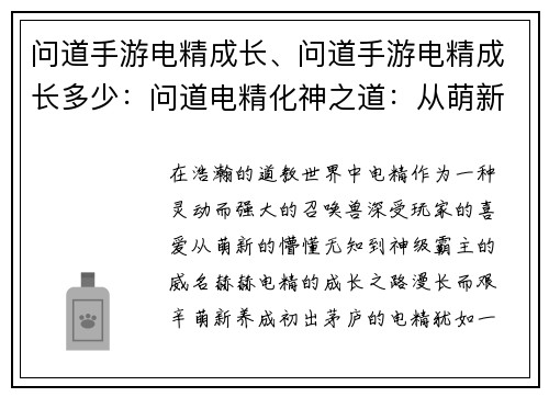 问道手游电精成长、问道手游电精成长多少：问道电精化神之道：从萌新养成到神级霸主