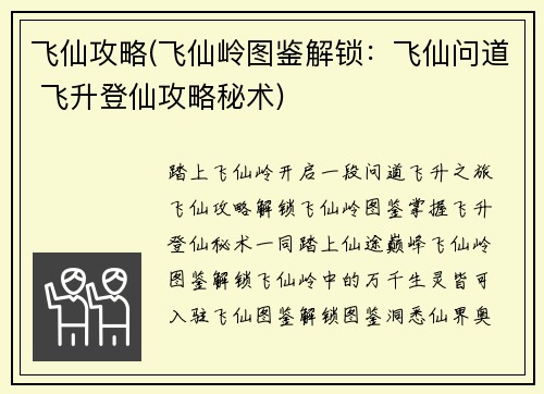 飞仙攻略(飞仙岭图鉴解锁：飞仙问道 飞升登仙攻略秘术)