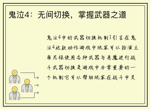 鬼泣4：无间切换，掌握武器之道