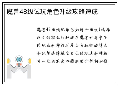 魔兽48级试玩角色升级攻略速成
