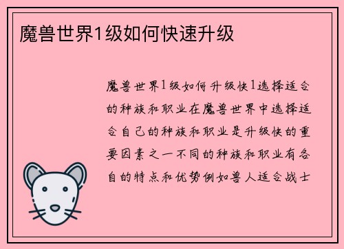 魔兽世界1级如何快速升级