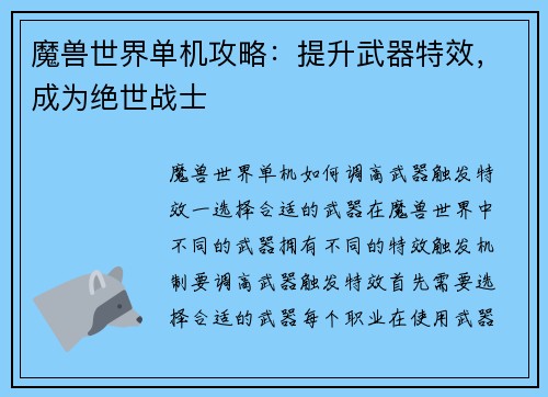 魔兽世界单机攻略：提升武器特效，成为绝世战士