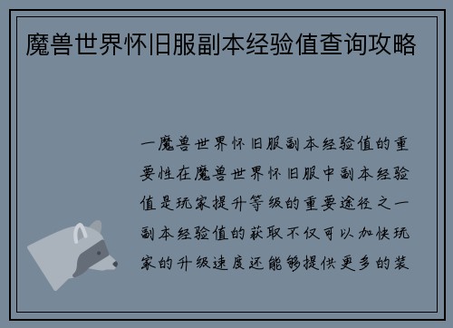 魔兽世界怀旧服副本经验值查询攻略