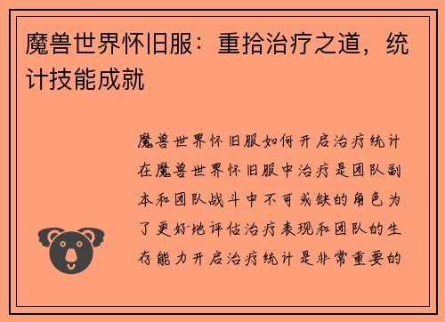 魔兽世界怀旧服：重拾治疗之道，统计技能成就