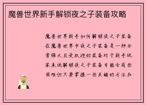 魔兽世界新手解锁夜之子装备攻略