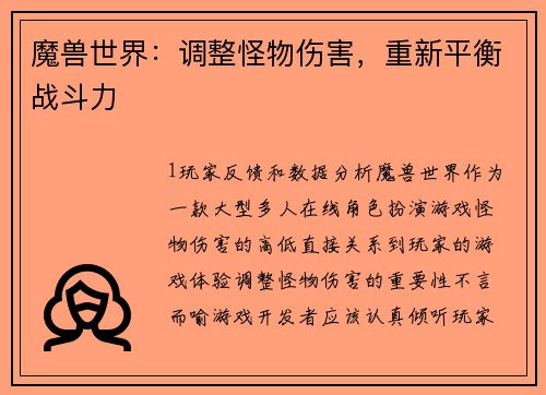 魔兽世界：调整怪物伤害，重新平衡战斗力