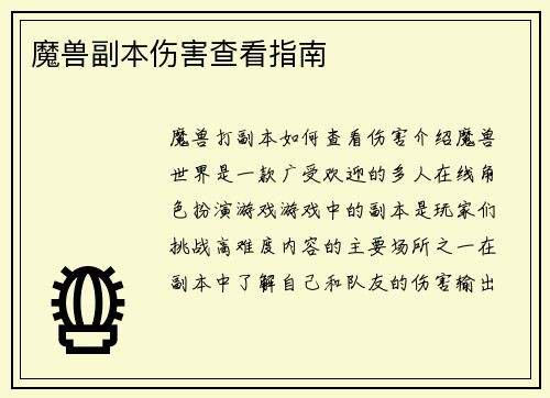 魔兽副本伤害查看指南