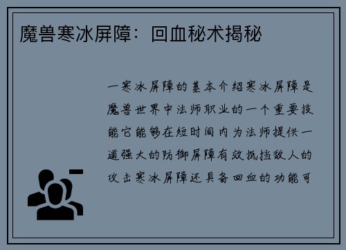 魔兽寒冰屏障：回血秘术揭秘