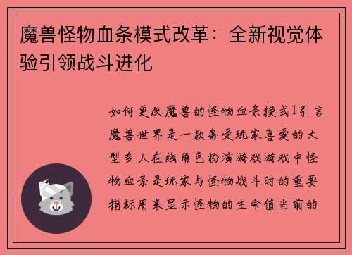 魔兽怪物血条模式改革：全新视觉体验引领战斗进化