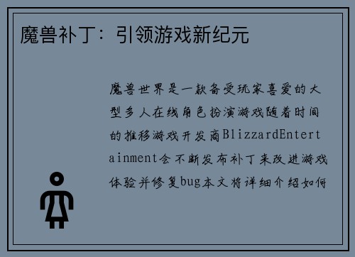 魔兽补丁：引领游戏新纪元