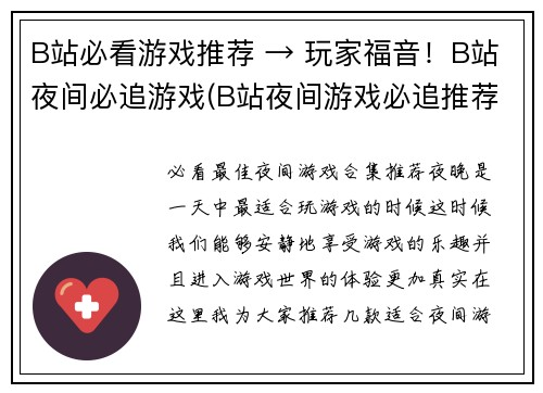 B站必看游戏推荐 → 玩家福音！B站夜间必追游戏(B站夜间游戏必追推荐：玩家福音续写！)