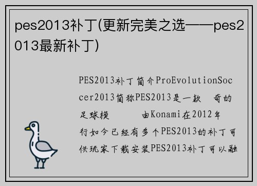 pes2013补丁(更新完美之选——pes2013最新补丁)