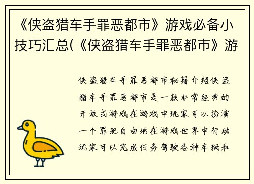 《侠盗猎车手罪恶都市》游戏必备小技巧汇总(《侠盗猎车手罪恶都市》游戏必备小技巧汇总：更快、更高、更强)