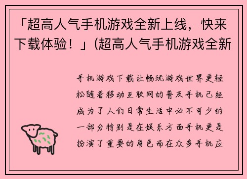 「超高人气手机游戏全新上线，快来下载体验！」(超高人气手机游戏全新上线，开启新的游戏体验！)